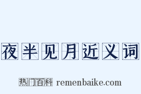 夜半见月近义词是什么意思的图片